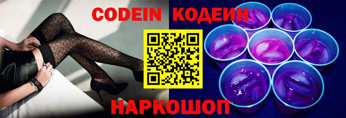 Кодеин Purple Drank Ногинск